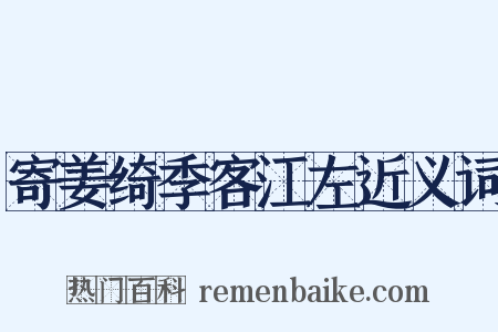 寄姜绮季客江左近义词是什么意思的图片